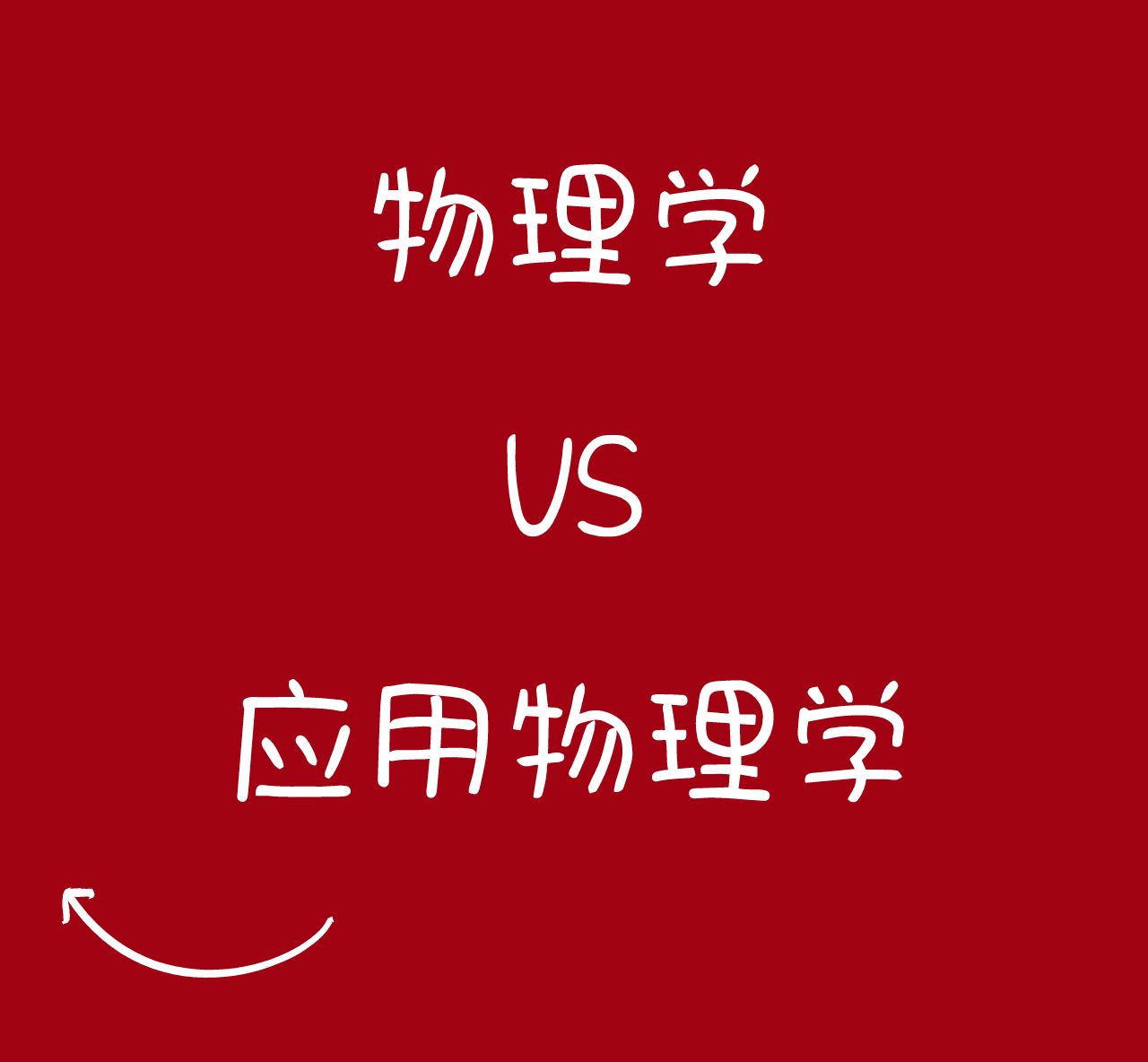 物理学vs应用物理学