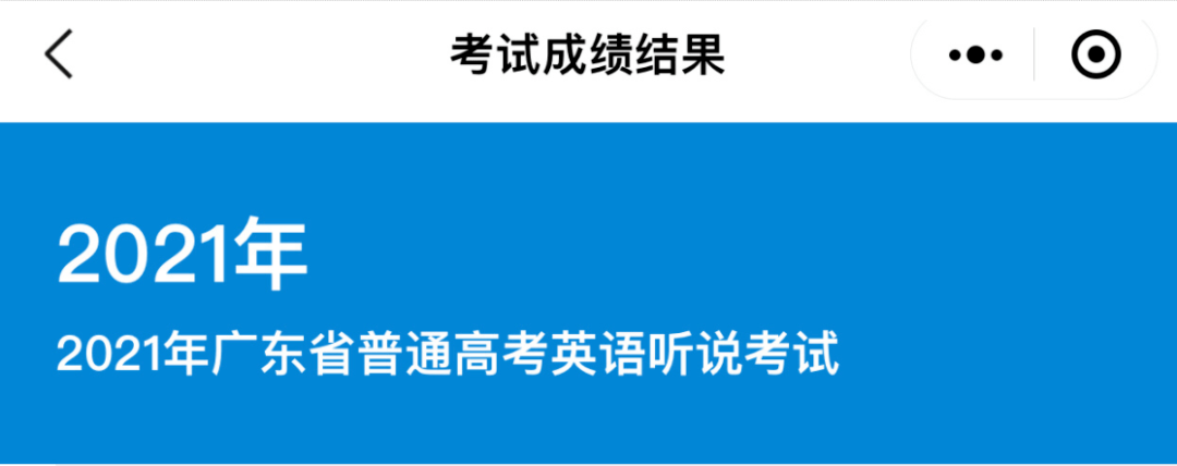 2021广东高考英语听说出分啦