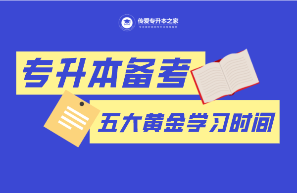 一般什么时候准备专升本 2802bc0c379648c18d5bbcd5727f6774.png