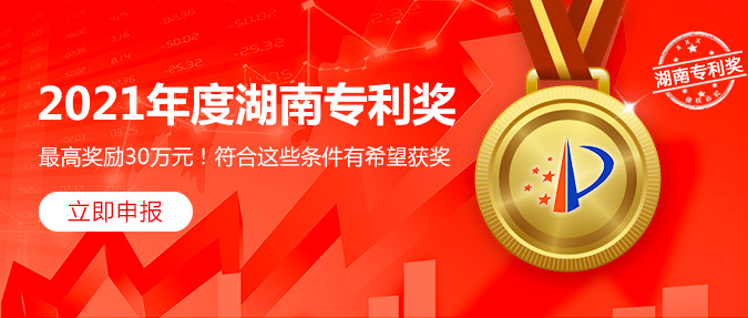 提醒2021年度湖南省专利奖申报工作开始啦6月10日截止