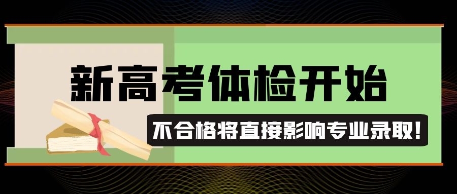 2021新高考體檢問題彙總解答不合格將直接影響專業錄取