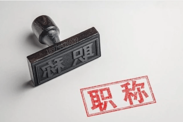 湖南职称评审_湖南职称评审报名条件_湖南职称评审所需材料