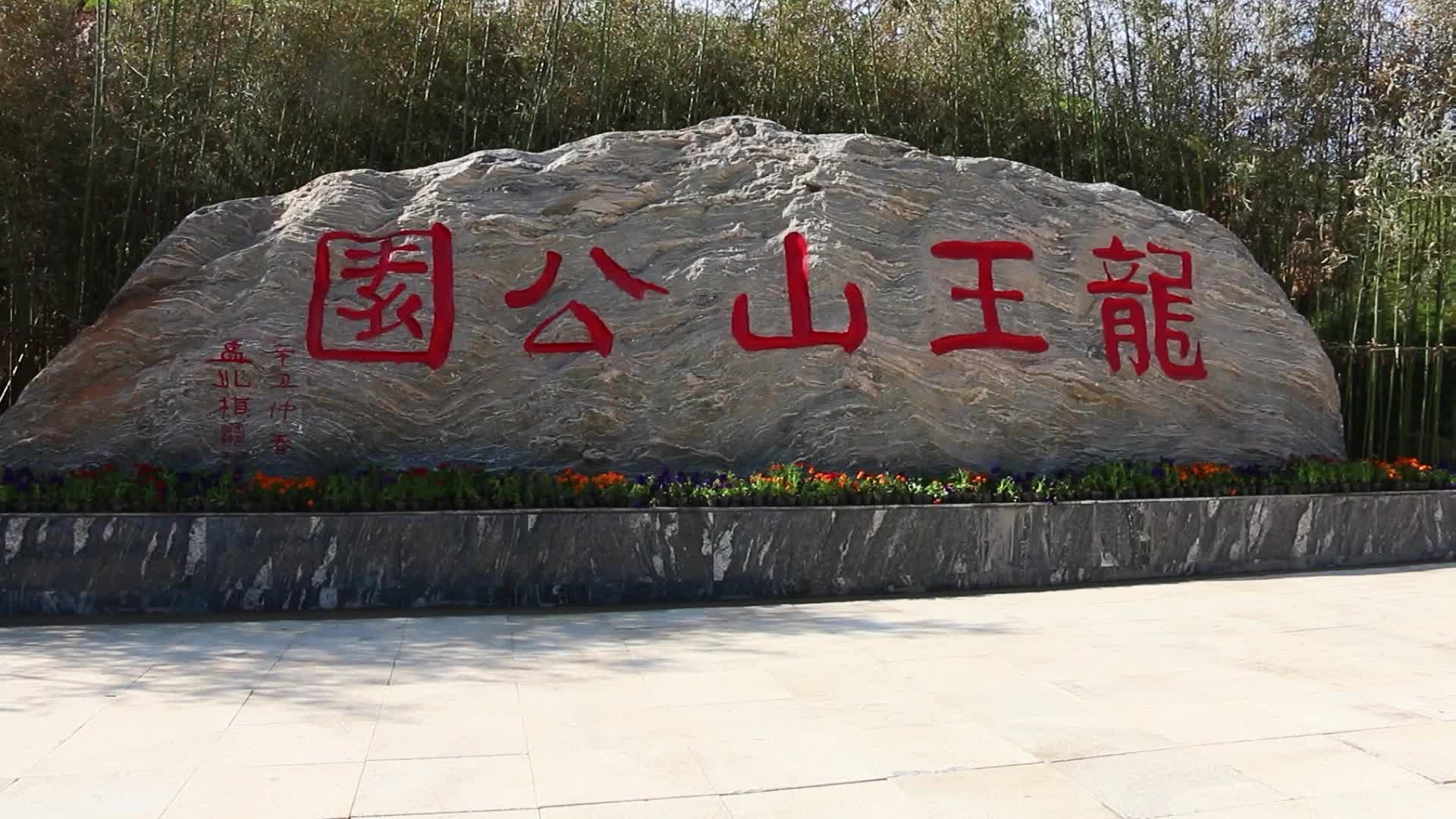 龙王山公园图片
