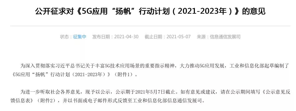 基站|工信部5G应用“扬帆”计划征求意见，2023年5G客户达5.6亿