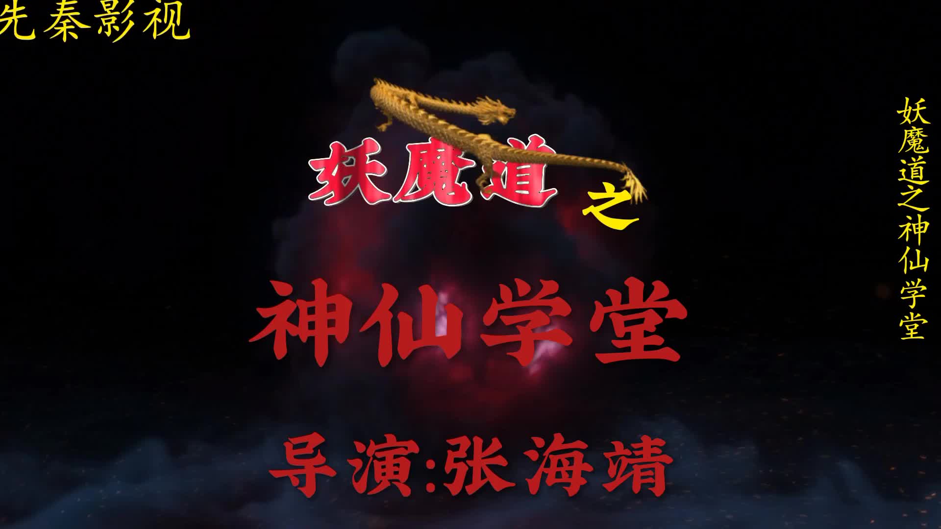 电影推荐妖魔道之神仙学堂搞笑的奇幻古装剧拯救不开心