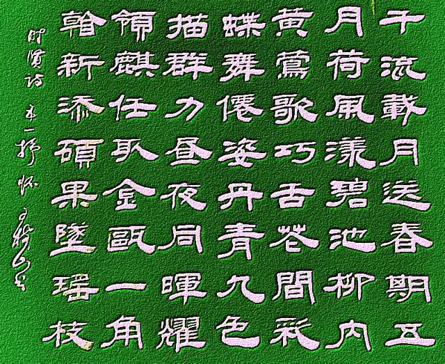 王树山书法五月荷风漾碧池庆五一诗二首