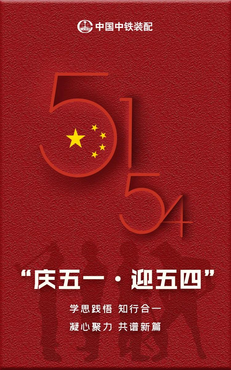 中铁装配人"庆五一61 迎五四" 学思践悟 凝心聚力_活动