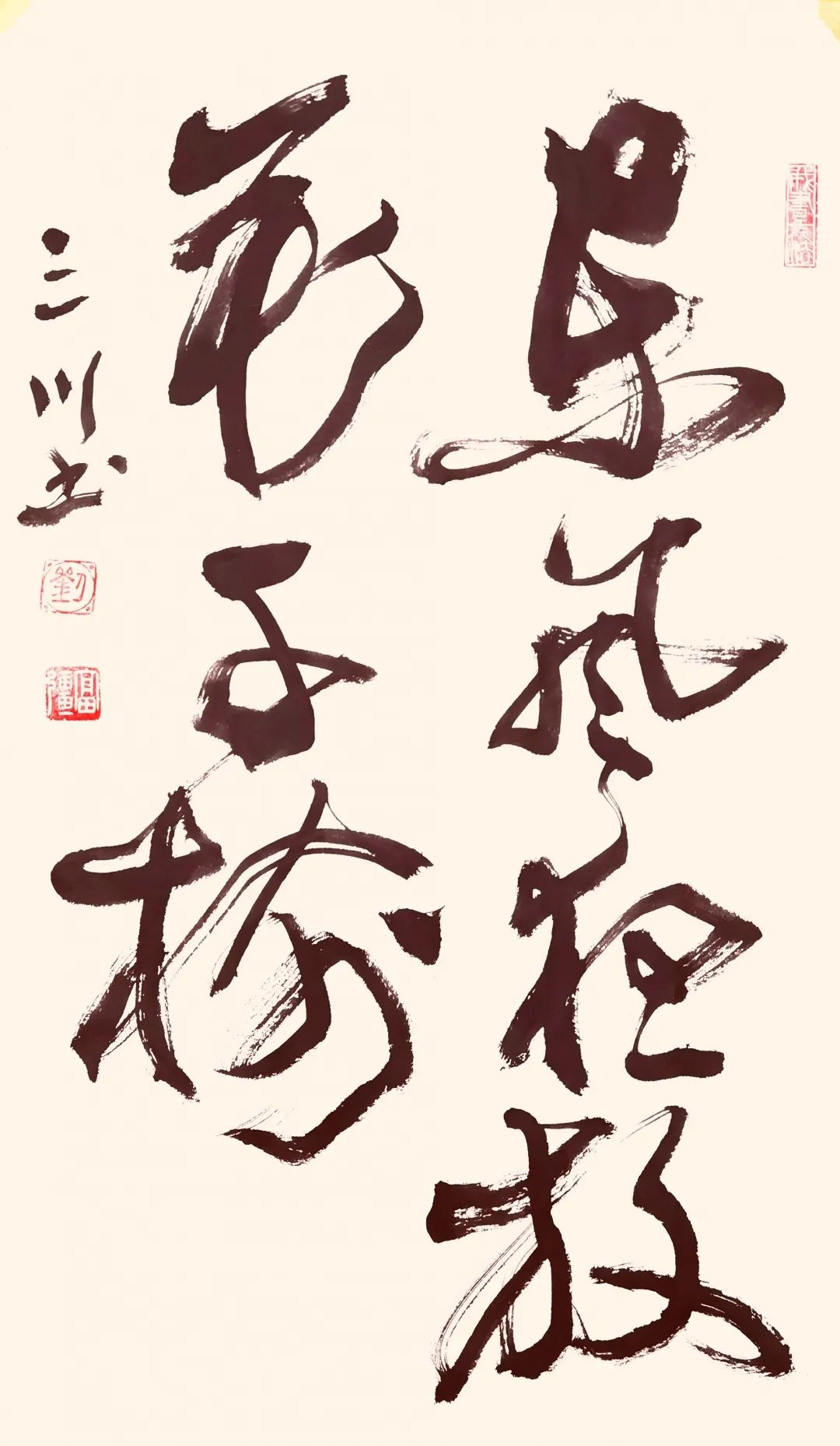 艺术传承刘富强三川书法鉴赏