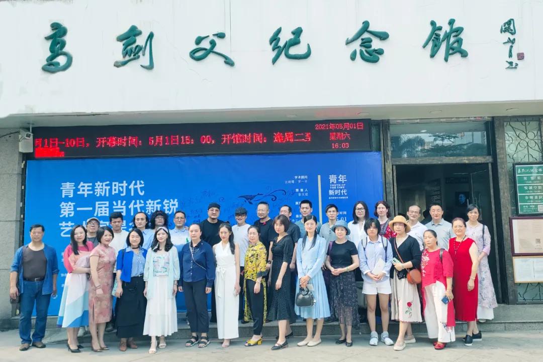 青年新时代——首届当代新锐艺术家提名展五一首日在高剑父纪念馆隆重开幕