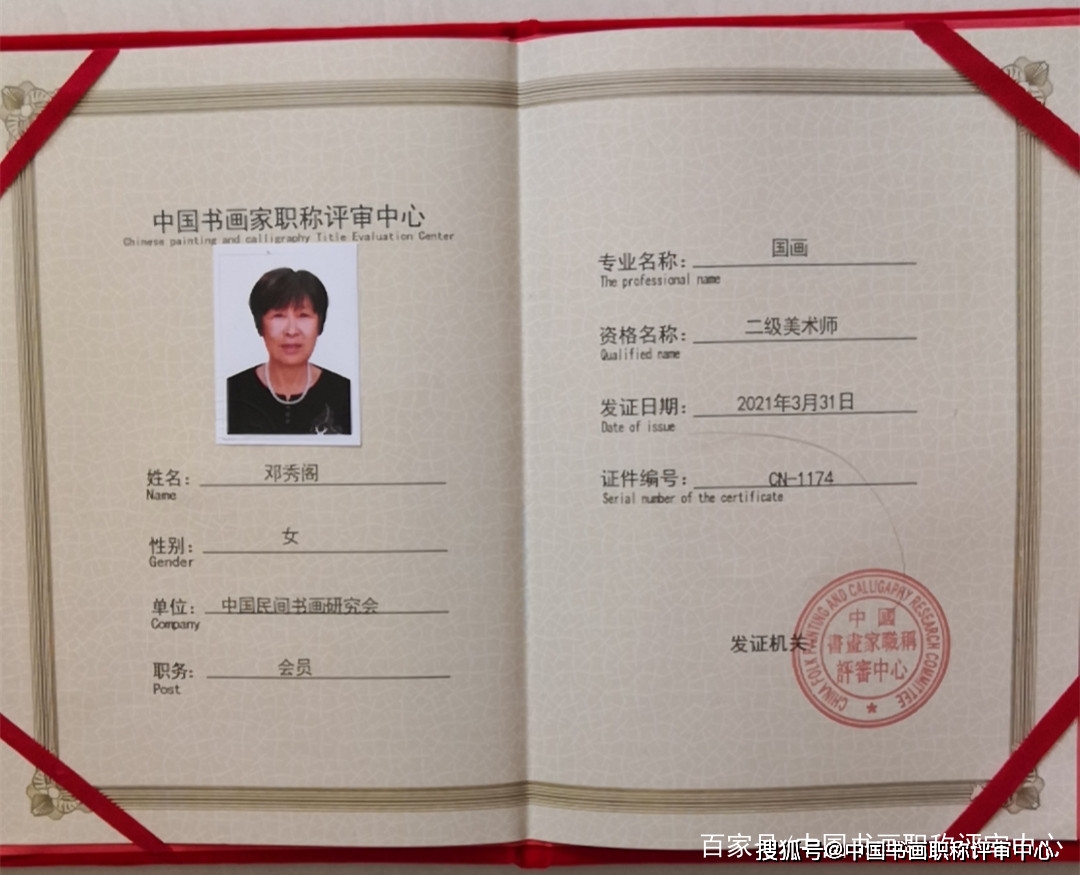 邓秀阁二级美术师