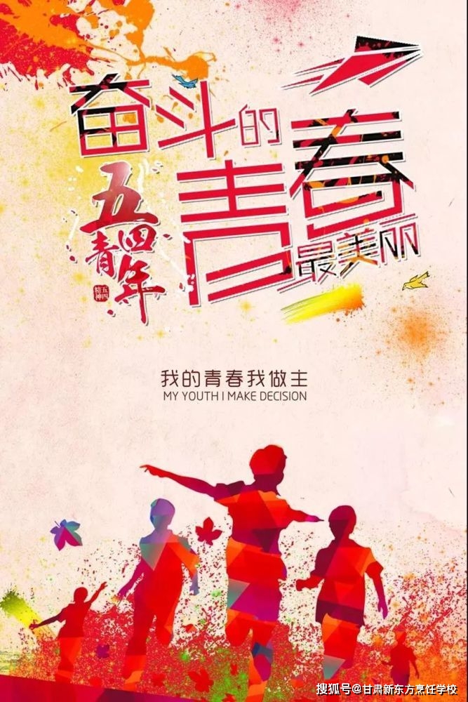 五四青年节无奋斗不青春来甘肃新东方烹饪学校绽放青春的光芒