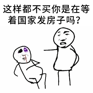 房产幽默小段子实在太逼真