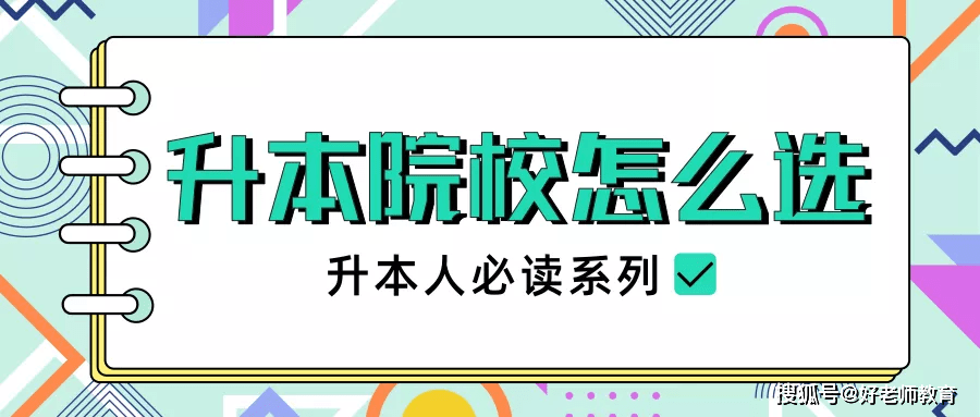 专升本如何选择院校？公办和民办学校有什么区别？