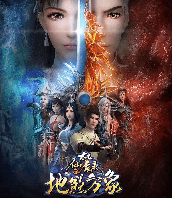 太乙仙魔录排行榜_《太乙仙魔录》第四季宣告完结,潦草收尾还想出后续,粉丝不买单