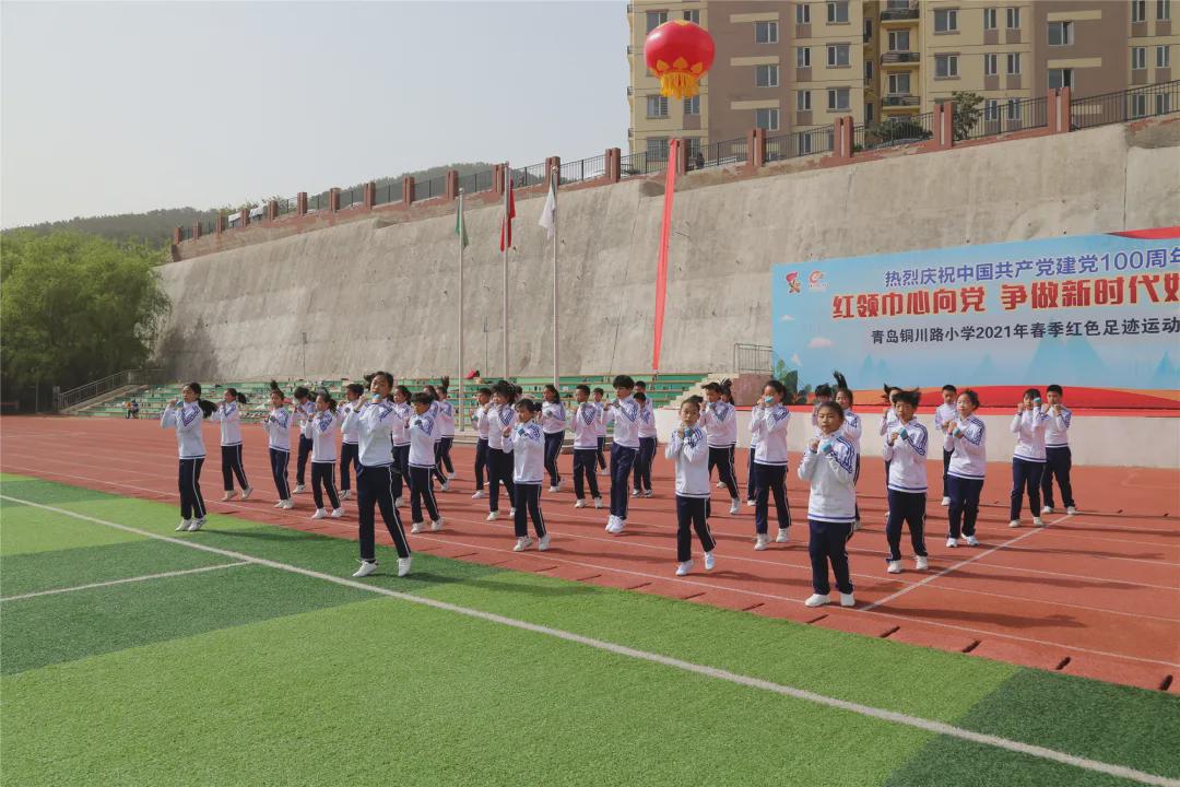 青岛铜川路小学举行2021年春季红色足迹趣味运动会
