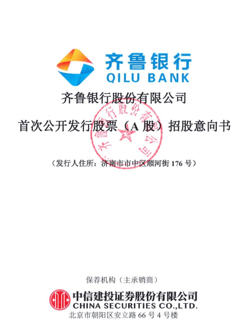 资本承压 齐鲁银行募集24亿元资金补充核心一级资本