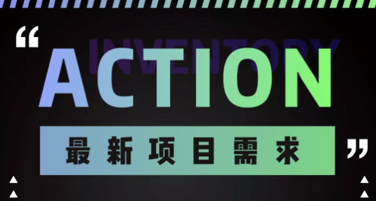 供應商必看action最新需求發佈5月11日更新