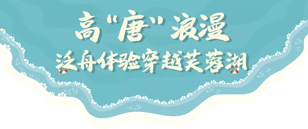 夏日好去处 快来 乘船游湖 清凉一夏 曲江池