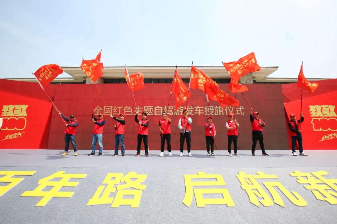 原创奋斗百年路 启航新征程 全国红色主题自驾游活动在山东济南启动