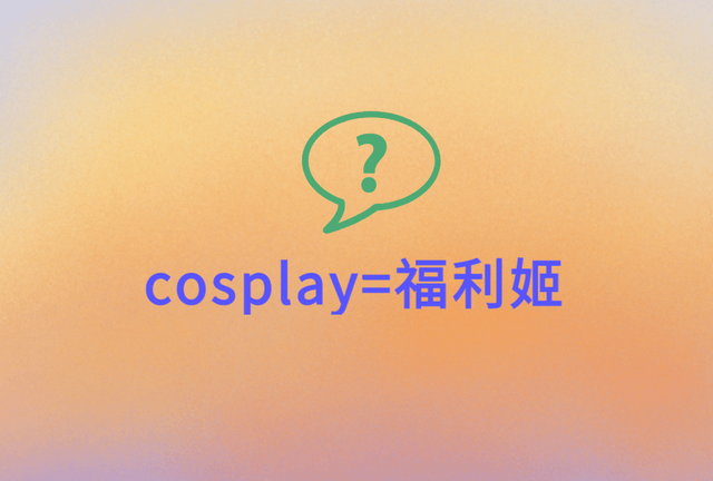 新华社痛批“福利姬”，cosplay被牵连，二次元表示不背锅_圈子