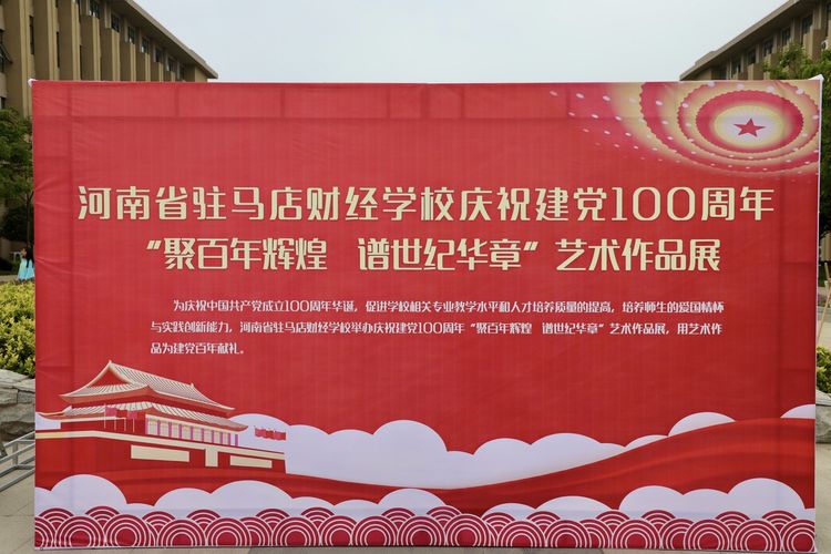 河南省驻马店财经学校举办庆建党百年"聚百年辉煌,谱世纪华章"艺术作