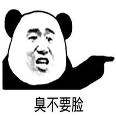 全方位不要脸的吐槽表情