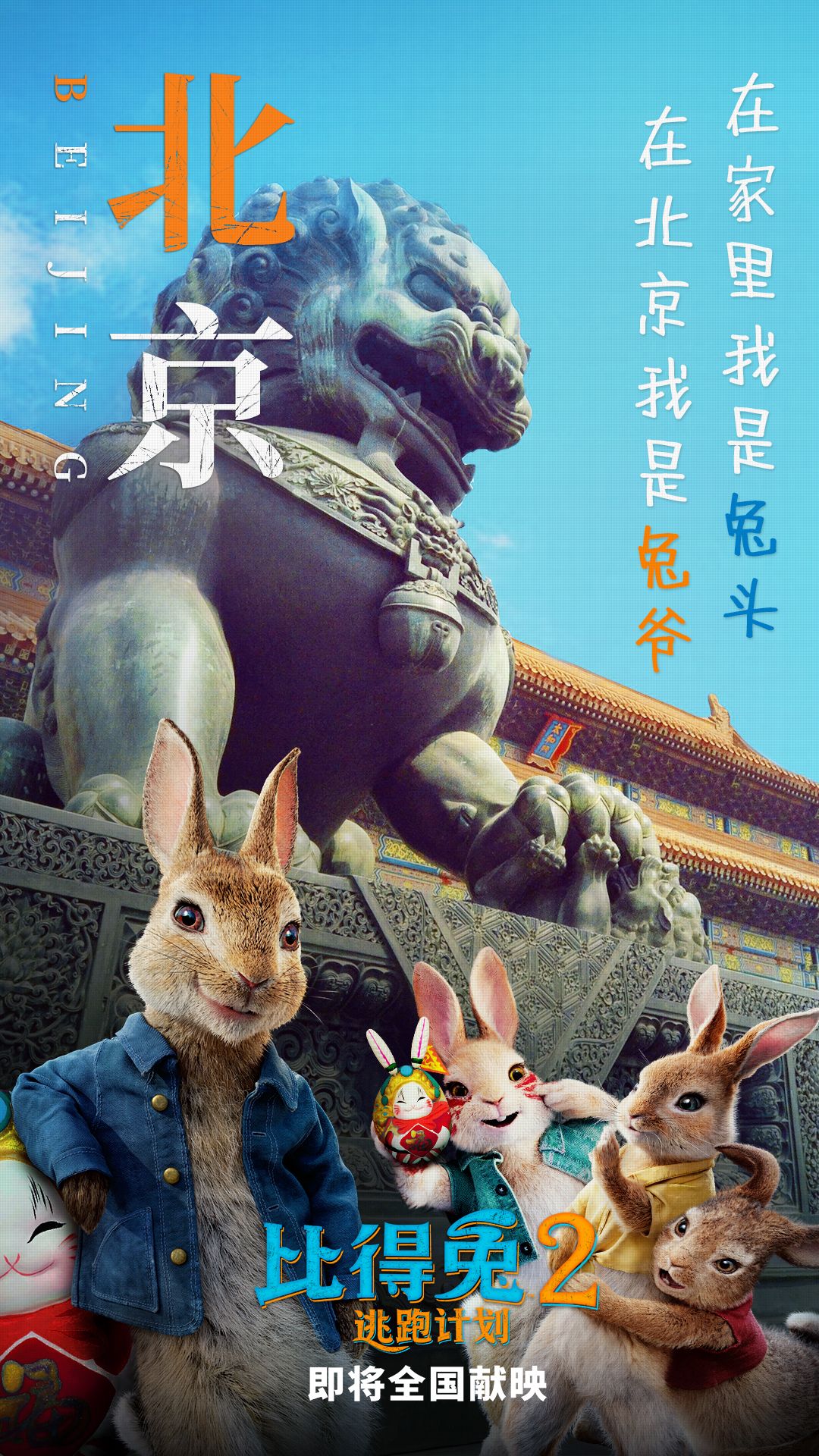 《比得兔2：逃跑计划》海报预告双发 “兔一哥”实力认证城里好