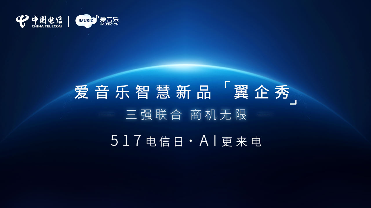 2021年的5 17世界電信日,中國電信基於5g視頻彩鈴,推出全新升級的產品