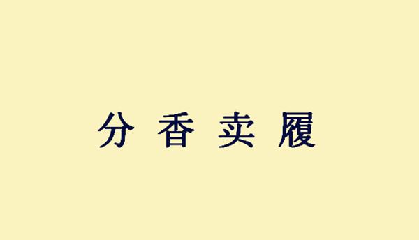 遗成语有什么_成语故事图片(2)