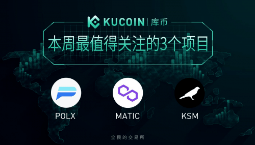 低迷行情中的强势上涨，POLX、MATIC、KSM令人眼前一亮｜库币观察