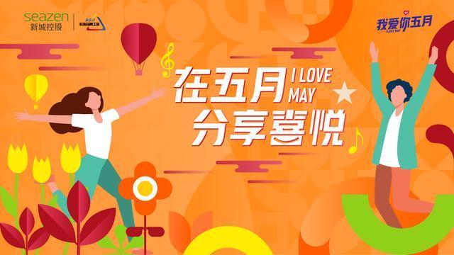 情感营销引爆假日经济,新城控股吾悦广场"我爱你五月"人气爆棚_活动