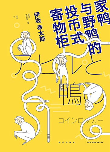 千万别被书名劝退,让这6本小说拯救你的书荒!
01《家鸭与野鸭的投币式寄物柜》 02《直捣蜂窝的女孩》 03《百万富翁快车道》04《大萝卜和难挑的鳄梨》05《重生之将门毒后》 06《异常生物见闻录》