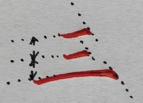 纠正这些误区,助你写出一手快字!_笔画