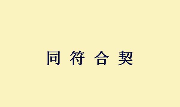 焚契什么成语_焚什么字(2)