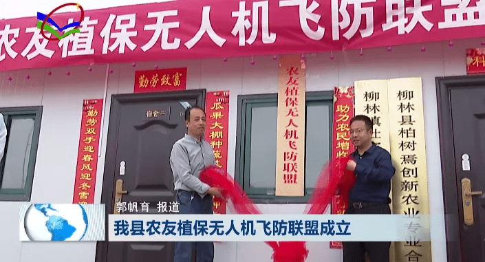 农业|柳林县农友植保无人机飞防联盟成立