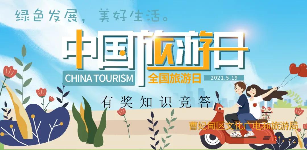 妃乡之恋乐享2021中国旅游日曹妃甸旅游惠民有新意