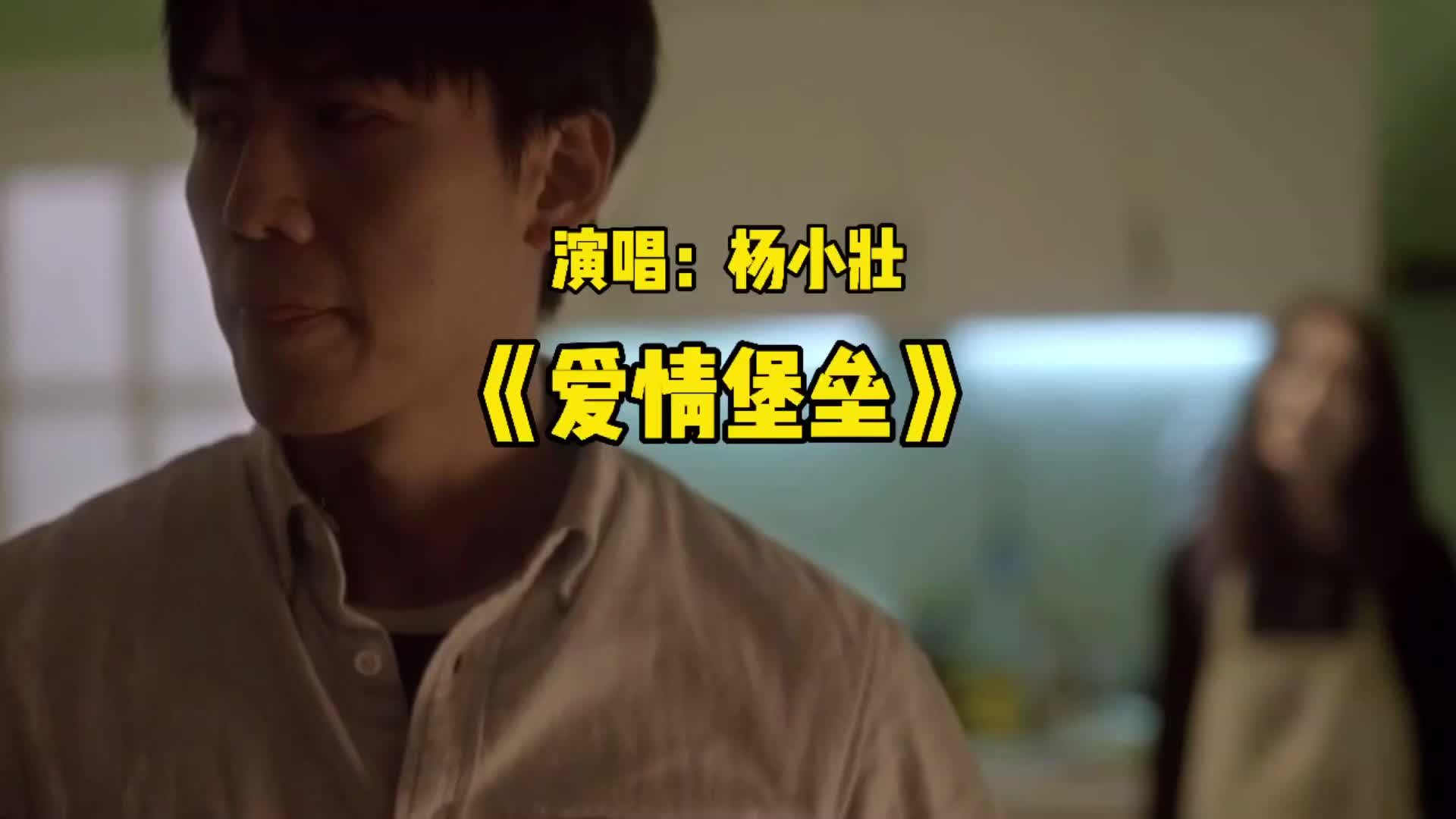 杨小壮原唱爱情堡垒唱到人心坎里