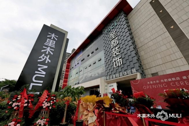 木耀庐州木里木外合肥旗舰店盛大开业