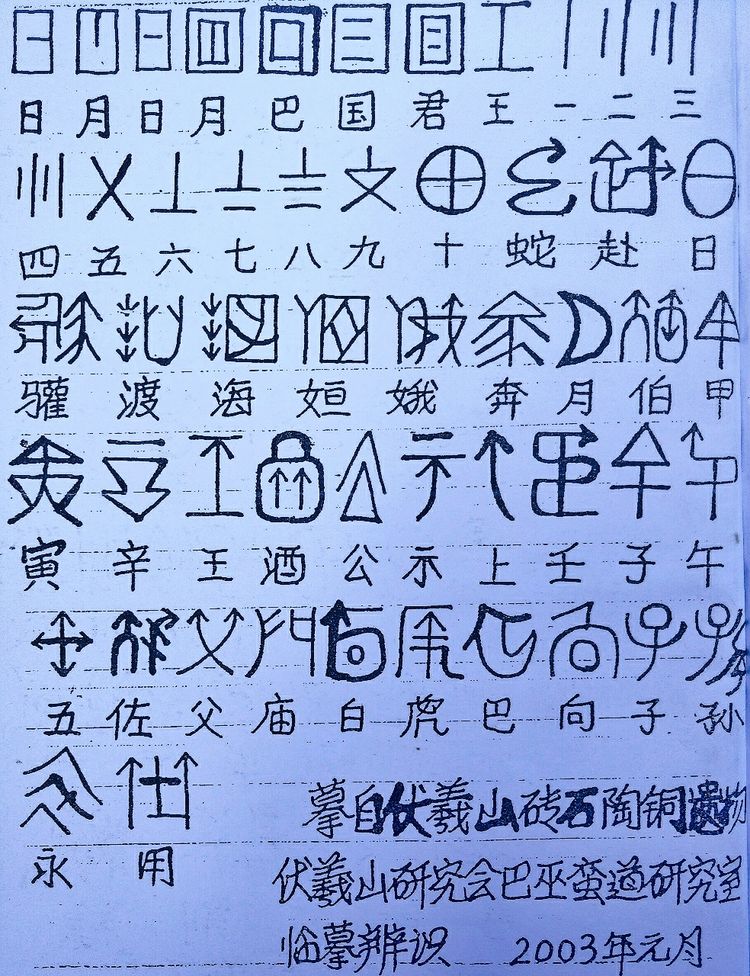 黄镇山:陕南安康伏羲山巴人文字释读_巴蜀