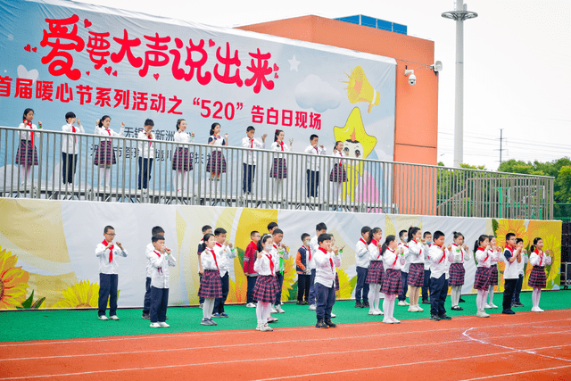 无锡市新洲小学举行首届暖心节520告白日活动