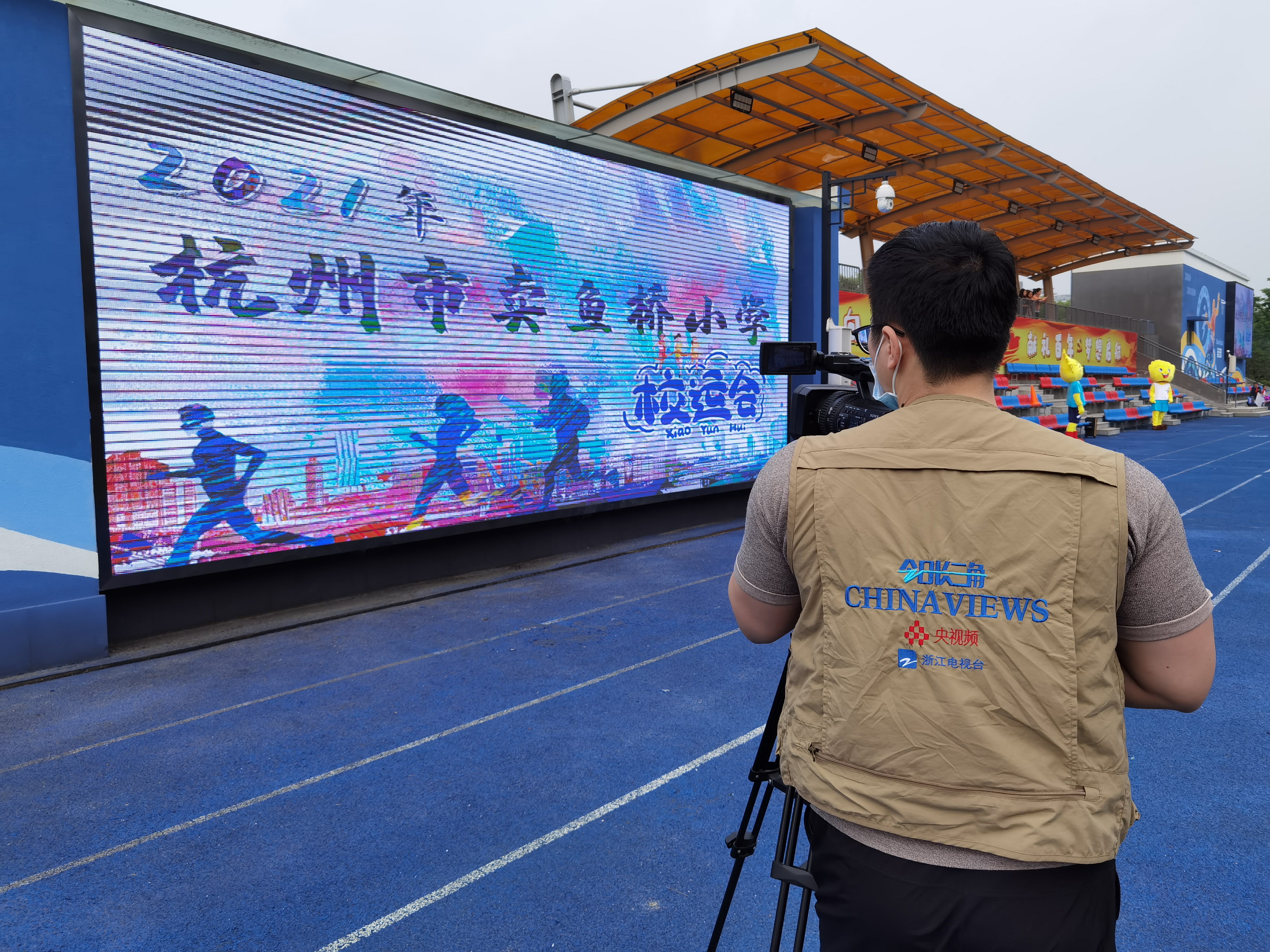 今日长三角报道:杭州市卖鱼桥小学举行2021校运会!