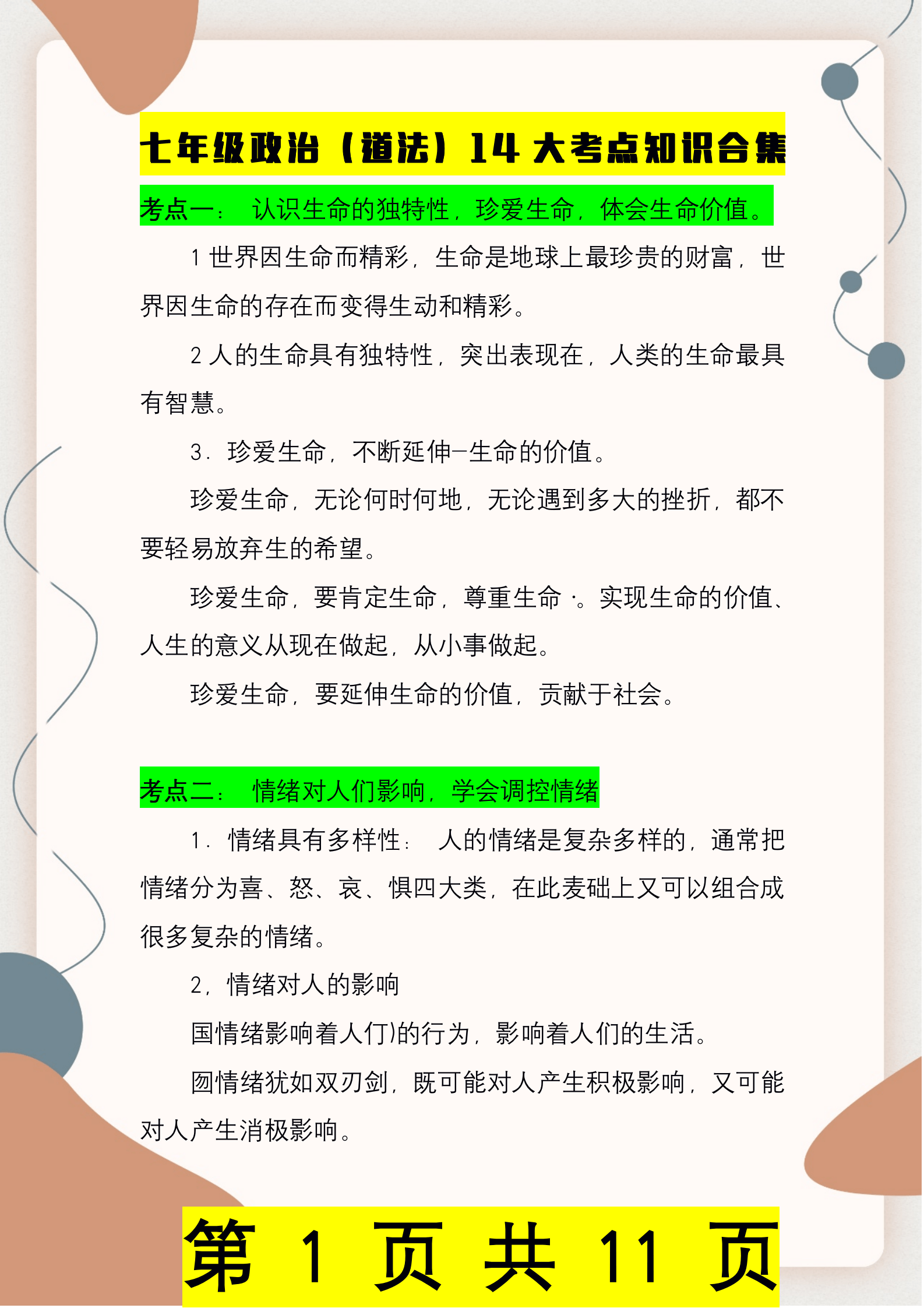 健康高雅的生泺情趣,陶冶,提升我们的情操一一种价值追求的情感.