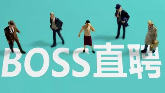 Boss直聘提交赴美上市招股书 计划以“BZ”登陆纳斯达克交易所