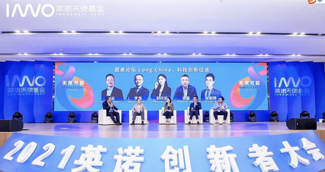 2021英诺创新者大会x时代探索未来无限可能