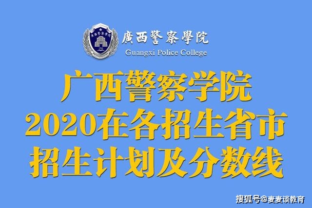 原創廣西警察學院2020在各招生省市分專業招生計劃及錄取分數線公佈