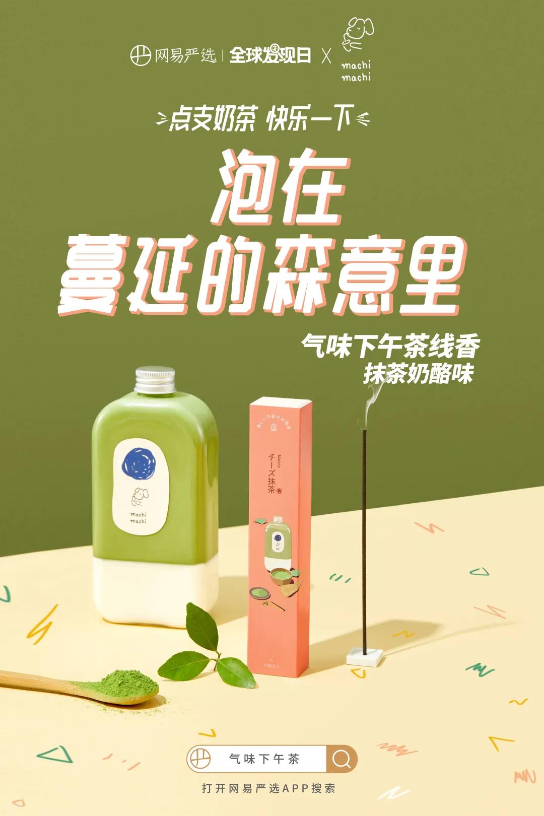 麦吉machimachix网易严选点支奶茶快乐一下吧