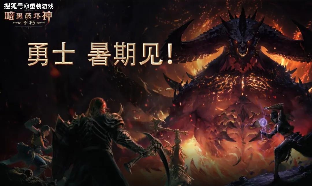 官方手游《暗黑破坏神：不朽》即将在暑期公测