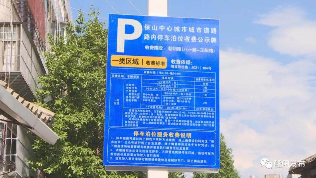 保山中心城市路内停车泊位服务管理进入新收费时代