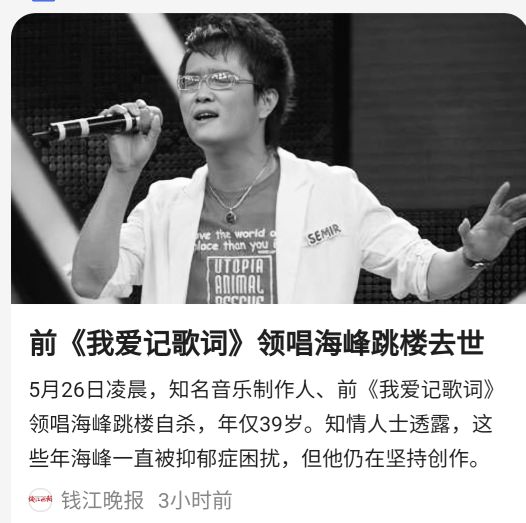 年僅39歲的我愛記歌詞領唱海峰凌晨自殺生前飽受抑鬱症折磨