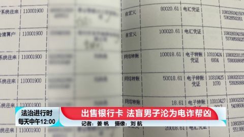 男子为赚2000元，造成900万元诈骗款流失